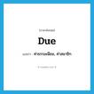 due แปลว่า?, คำศัพท์ภาษาอังกฤษ due แปลว่า ค่าธรรมเนียม, ค่าสมาชิก ประเภท N หมวด N