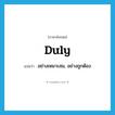 duly แปลว่า?, คำศัพท์ภาษาอังกฤษ duly แปลว่า อย่างเหมาะสม, อย่างถูกต้อง ประเภท ADV หมวด ADV