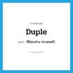 duple แปลว่า?, คำศัพท์ภาษาอังกฤษ duple แปลว่า ที่มีสองส่วน (ทางดนตรี) ประเภท ADJ หมวด ADJ