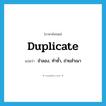 duplicate แปลว่า?, คำศัพท์ภาษาอังกฤษ duplicate แปลว่า จำลอง, ทำซ้ำ, ถ่ายสำเนา ประเภท VT หมวด VT