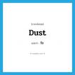 รัช ภาษาอังกฤษ?, คำศัพท์ภาษาอังกฤษ รัช แปลว่า dust ประเภท N หมวด N