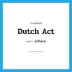 ฆ่าตัวตาย ภาษาอังกฤษ?, คำศัพท์ภาษาอังกฤษ ฆ่าตัวตาย แปลว่า Dutch act ประเภท SL หมวด SL