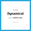 dynamical แปลว่า?, คำศัพท์ภาษาอังกฤษ dynamical แปลว่า กระตือรือร้น, มีพลัง ประเภท ADJ หมวด ADJ