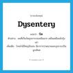 บิด ภาษาอังกฤษ?, คำศัพท์ภาษาอังกฤษ บิด แปลว่า dysentery ประเภท N ตัวอย่าง คนที่เป็นบิดอุจจาระจะเหม็นมาก เหม็นเหมือนหัวกุ้งเน่า เพิ่มเติม โรคลำไส้ใหญ่อักเสบ มีอาการปวดมวนและอุจจาระเป็นมูกเลือด หมวด N