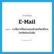 e-mail แปลว่า?, คำศัพท์ภาษาอังกฤษ e-mail แปลว่า การสื่อสารที่ส่งผ่านคอมพิวเตอร์โดยใช้สายโทรศัพท์และโมเด็ม ประเภท N หมวด N