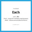 ต่าง ภาษาอังกฤษ?, คำศัพท์ภาษาอังกฤษ ต่าง แปลว่า each ประเภท ADV ตัวอย่าง ทุกคนต่างทำงานหนักเพื่อความอยู่รอดของตนเอง เพิ่มเติม คำใช้แทนนามหลายฝ่ายให้แยกออกเป็นส่วนๆ หมวด ADV