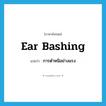 ear bashing แปลว่า?, คำศัพท์ภาษาอังกฤษ ear bashing แปลว่า การตำหนิอย่างแรง ประเภท SL หมวด SL