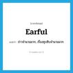 earful แปลว่า?, คำศัพท์ภาษาอังกฤษ earful แปลว่า ข่าวจำนวนมาก, เรื่องซุบซิบจำนวนมาก ประเภท N หมวด N