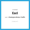 earl แปลว่า?, คำศัพท์ภาษาอังกฤษ earl แปลว่า ตำแหน่งขุนนางอังกฤษ, ท่านเอิร์ล ประเภท N หมวด N