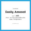 easily amused แปลว่า?, คำศัพท์ภาษาอังกฤษ easily amused แปลว่า เส้นตื้น ประเภท ADJ ตัวอย่าง ใครๆ ก็รู้ว่าเธอเป็นคนเส้นตื้นขนาดไหน เพิ่มเติม ที่ทำให้รู้สึกขันได้ง่าย หมวด ADJ