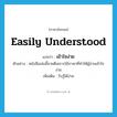 เข้าใจง่าย ภาษาอังกฤษ?, คำศัพท์ภาษาอังกฤษ เข้าใจง่าย แปลว่า easily understood ประเภท V ตัวอย่าง หนังสือเล่มนี้ขายดีเพราะใช้ภาษาที่ทำให้ผู้อ่านเข้าใจง่าย เพิ่มเติม รับรู้ได้ง่าย หมวด V