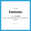 easiness แปลว่า?, คำศัพท์ภาษาอังกฤษ easiness แปลว่า ความคล่อง ประเภท N ตัวอย่าง คอมพิวเตอร์ได้เข้าไปมีส่วนสร้างความคล่องตัวในการบริหารงาน หมวด N