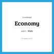 ระบบ ภาษาอังกฤษ?, คำศัพท์ภาษาอังกฤษ ระบบ แปลว่า economy ประเภท N หมวด N