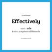 effectively แปลว่า?, คำศัพท์ภาษาอังกฤษ effectively แปลว่า ชะงัด ประเภท ADV ตัวอย่าง ยาสมุนไพรขนานนี้ใช้ได้ผลชะงัด หมวด ADV