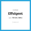 effulgent แปลว่า?, คำศัพท์ภาษาอังกฤษ effulgent แปลว่า ที่สว่างไสว, โชติช่วง ประเภท ADJ หมวด ADJ