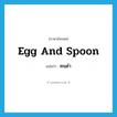 คนดำ ภาษาอังกฤษ?, คำศัพท์ภาษาอังกฤษ คนดำ แปลว่า egg and spoon ประเภท SL หมวด SL