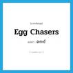 egg chasers แปลว่า?, คำศัพท์ภาษาอังกฤษ egg chasers แปลว่า นักรักบี้ ประเภท SL หมวด SL