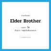 elder brother แปลว่า?, คำศัพท์ภาษาอังกฤษ elder brother แปลว่า โก ประเภท N ตัวอย่าง โกตุ๋ยเป็นพี่ของสมชาย หมวด N