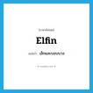 elfin แปลว่า?, คำศัพท์ภาษาอังกฤษ elfin แปลว่า เล็กและบอบบาง ประเภท ADJ หมวด ADJ