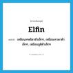 elfin แปลว่า?, คำศัพท์ภาษาอังกฤษ elfin แปลว่า เหมือนเทพธิดาตัวเล็กๆ, เหมือนเทวดาตัวเล็กๆ, เหมือนภูติตัวเล็กๆ ประเภท ADJ หมวด ADJ