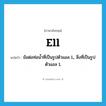 ell แปลว่า?, คำศัพท์ภาษาอังกฤษ ell แปลว่า ข้อต่อท่อน้ำที่เป็นรูปตัวแอล L, สิ่งที่เป็นรูปตัวแอล L ประเภท N หมวด N