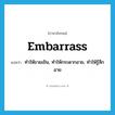 embarrass แปลว่า?, คำศัพท์ภาษาอังกฤษ embarrass แปลว่า ทำให้ขวยเขิน, ทำให้กระดากอาย, ทำให้รู้สึกอาย ประเภท VT หมวด VT