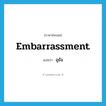 embarrassment แปลว่า?, คำศัพท์ภาษาอังกฤษ embarrassment แปลว่า อุธัจ ประเภท N หมวด N