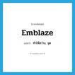 emblaze แปลว่า?, คำศัพท์ภาษาอังกฤษ emblaze แปลว่า ทำให้สว่าง, จุด ประเภท VT หมวด VT