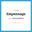 empennage แปลว่า?, คำศัพท์ภาษาอังกฤษ empennage แปลว่า ส่วนหางของเครื่องบิน ประเภท N หมวด N