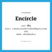 encircle แปลว่า?, คำศัพท์ภาษาอังกฤษ encircle แปลว่า ตีวง ประเภท V ตัวอย่าง เราต้องตีวงออกไปให้กว้างเพื่อไม่ให้ศัตรูเข้ามาประชิดตัวได้ เพิ่มเติม เคลื่อนที่ล้อมเป็นวง หมวด V