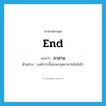 end แปลว่า?, คำศัพท์ภาษาอังกฤษ end แปลว่า อวสาน ประเภท N ตัวอย่าง องค์การนั้นจะพบจุดอวสานในไม่ช้า หมวด N