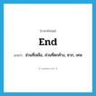 end แปลว่า?, คำศัพท์ภาษาอังกฤษ end แปลว่า ส่วนที่เหลือ, ส่วนที่ตกค้าง, ซาก, เศษ ประเภท N หมวด N