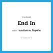 end in แปลว่า?, คำศัพท์ภาษาอังกฤษ end in แปลว่า จบลงในสภาพ, สิ้นสุดด้วย ประเภท PHRV หมวด PHRV