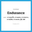 endurance แปลว่า?, คำศัพท์ภาษาอังกฤษ endurance แปลว่า ความอดกลั้น, ความอดทน, ความทนทาน, ความยั่งยืน, ความคงทน, ฐิติ, ขันติ ประเภท N หมวด N