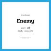 enemy แปลว่า?, คำศัพท์ภาษาอังกฤษ enemy แปลว่า เวรี ประเภท N เพิ่มเติม คนจองเวรกัน หมวด N