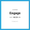 engage แปลว่า?, คำศัพท์ภาษาอังกฤษ engage แปลว่า ต่อสู้, สู้รบ, รบ ประเภท VI หมวด VI