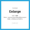 แขวะ ภาษาอังกฤษ?, คำศัพท์ภาษาอังกฤษ แขวะ แปลว่า enlarge ประเภท V ตัวอย่าง ฆาตกรจะแขวะท้องเอาไส้ของเหยื่อออกมาทุกราย เพิ่มเติม เอาสิ่งมีคมแหวะคว้านให้กว้าง หมวด V