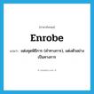 enrobe แปลว่า?, คำศัพท์ภาษาอังกฤษ enrobe แปลว่า แต่งชุดพิธีการ (คำทางการ), แต่งตัวอย่างเป็นทางการ ประเภท VT หมวด VT