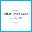 enter one&#39;s mind แปลว่า?, คำศัพท์ภาษาอังกฤษ enter one&#39;s mind แปลว่า คิดออก, นึกได้ ประเภท IDM หมวด IDM