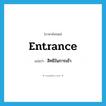 สิทธิในการเข้า ภาษาอังกฤษ?, คำศัพท์ภาษาอังกฤษ สิทธิในการเข้า แปลว่า entrance ประเภท N หมวด N