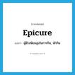 epicure แปลว่า?, คำศัพท์ภาษาอังกฤษ epicure แปลว่า ผู้มีรสนิยมสูงในการกิน, นักกิน ประเภท N หมวด N