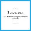 epicurean แปลว่า?, คำศัพท์ภาษาอังกฤษ epicurean แปลว่า ซึ่งอุทิศให้กับความหรูหราและพิถีพิถันโดยเฉพาะการกิน ประเภท ADJ หมวด ADJ