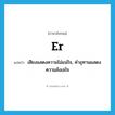 er แปลว่า?, คำศัพท์ภาษาอังกฤษ er แปลว่า เสียงแสดงความไม่แน่ใจ, คำอุทานแสดงความลังเลใจ ประเภท INTER หมวด INTER