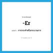 er แปลว่า?, คำศัพท์ภาษาอังกฤษ -er แปลว่า การกระทำหรือกระบวนการ ประเภท SUF หมวด SUF