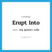 erupt into แปลว่า?, คำศัพท์ภาษาอังกฤษ erupt into แปลว่า ปะทุ, พุ่งออกมา, ระเบิด ประเภท PHRV หมวด PHRV