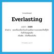 everlasting แปลว่า?, คำศัพท์ภาษาอังกฤษ everlasting แปลว่า อมตะ ประเภท ADJ ตัวอย่าง เพลงที่เธอเลือกร้องล้วนแต่ไพเราะและอมตะเป็นที่รู้จักกันทั่วในหมู่คนฟัง เพิ่มเติม เป็นที่นิยมยั่งยืน หมวด ADJ