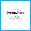 everywhere แปลว่า?, คำศัพท์ภาษาอังกฤษ everywhere แปลว่า ทิศานุทิศ ประเภท N เพิ่มเติม ทิศน้อยทิศใหญ่ทั้งปวง หมวด N