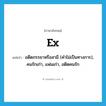 ex- แปลว่า?, คำศัพท์ภาษาอังกฤษ ex แปลว่า อดีตภรรยาหรือสามี (คำไม่เป็นทางการ), คนรักเก่า, แฟนเก่า, อดีตคนรัก ประเภท N หมวด N