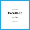 excellent แปลว่า?, คำศัพท์ภาษาอังกฤษ excellent แปลว่า ไพสิฐ ประเภท ADJ หมวด ADJ