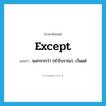 except แปลว่า?, คำศัพท์ภาษาอังกฤษ except แปลว่า นอกจากว่า (คำโบราณ), เว้นแต่ ประเภท CONJ หมวด CONJ